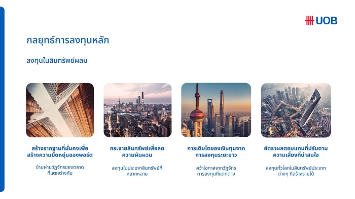 กลยุทธ์การลงทุนหลัก_0.jpg