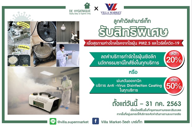 กิจกรรมการตลาดดีไฮจีนิค-กับ-วิลล่า-มาร์เก็ท.jpg