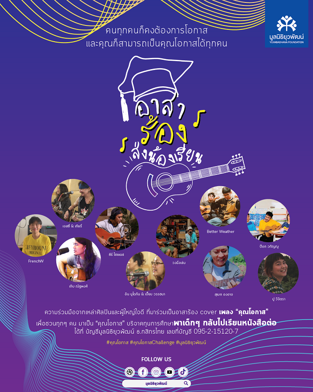 คุณโอกาส-อาสาร้อง-ส่งน้องเรียน-01.png