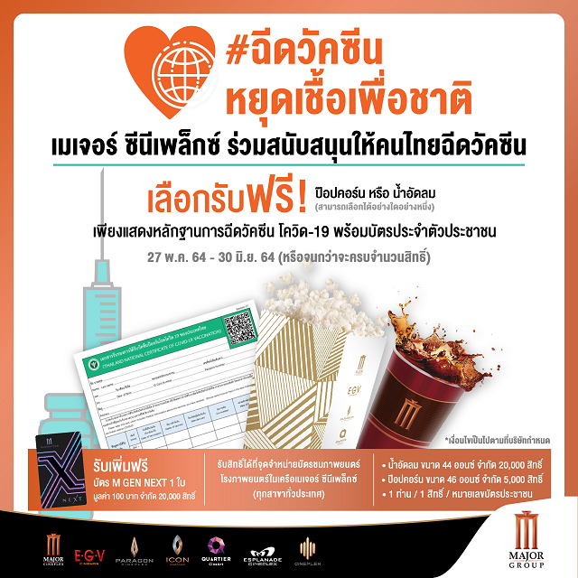 ฉีดวัคซีนรับป๊อปคอร์น-หรือ-เครื่องดื่มสีเหลี่ยม.png