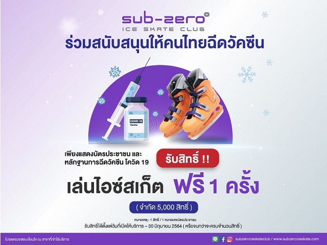 ฉีดวัคซีนเล่นไอซ์สเก็ตฟรี.jpg