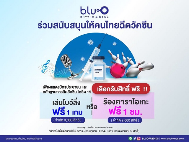 ฉีดวัคซีนโยนโบว์ลิ่งฟรี.jpg