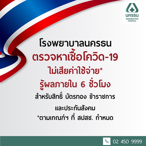 ตรวจโควิด-19-รู้ผลภายใน-6-ชม..jpg