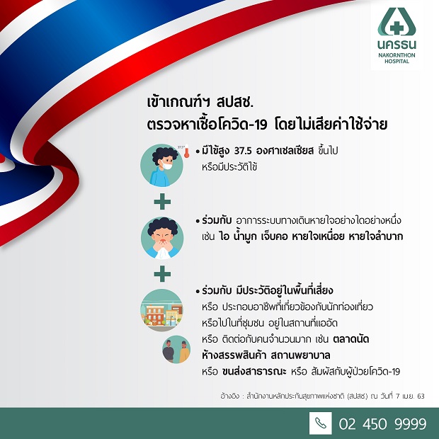 ตรวจโควิด-19-โดยไม่เสียค่าใช้จ่าย..jpg