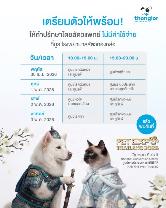 ตารางหมอ-pet-expo-e1777261426356.jpg