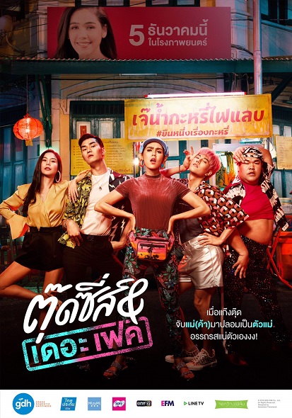 ตุ๊ดซี่ส์-เดอะเฟค.jpg