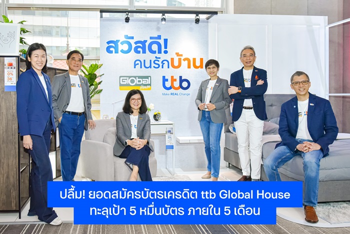 ทีทีบี-ฉลองยอดสมัครบัตรเครดิต-ttb-Global-House.jpg