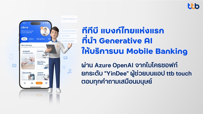 ทีทีบี-แบงก์ไทยแห่งแรกนำ-Generative-AI-ให้บริการ-Mobile-Banking.jpg