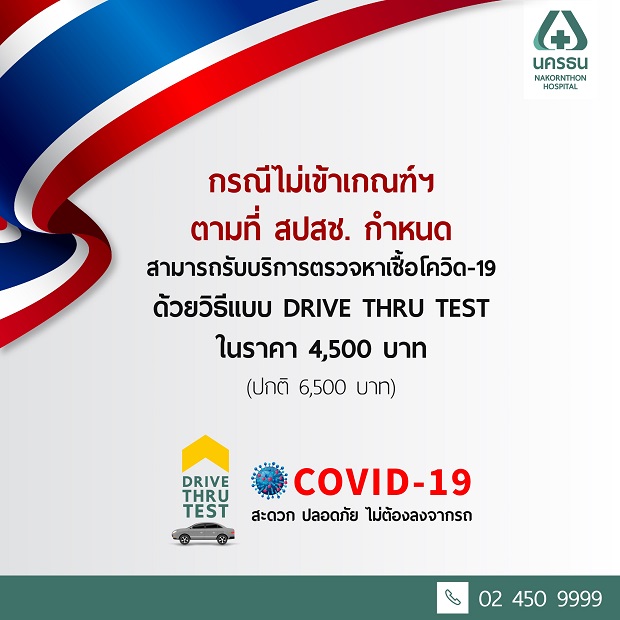 นครธน-จัดบริการ-Drive-Thru-Test_2.jpg