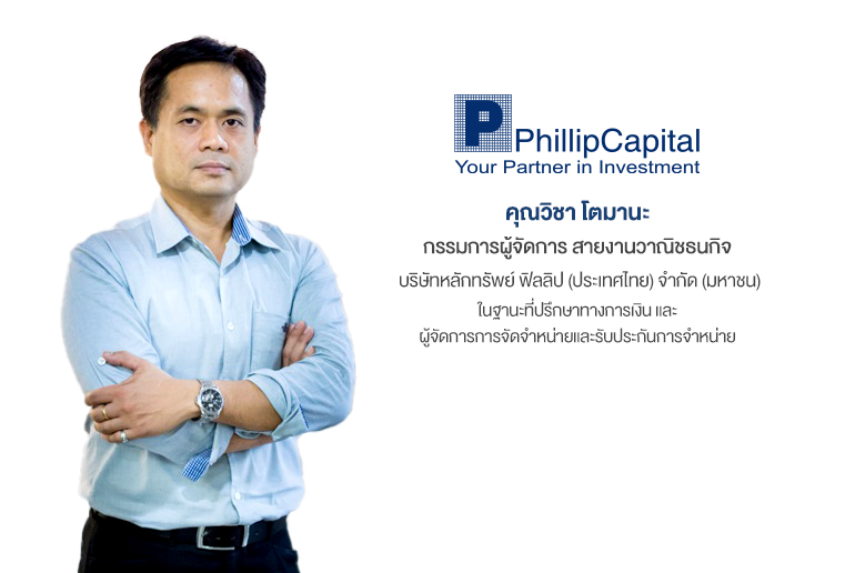 นายวิชา-โตมานะ-กรรมการผู้จัดการ-บล.ฟิลลิป.jpg