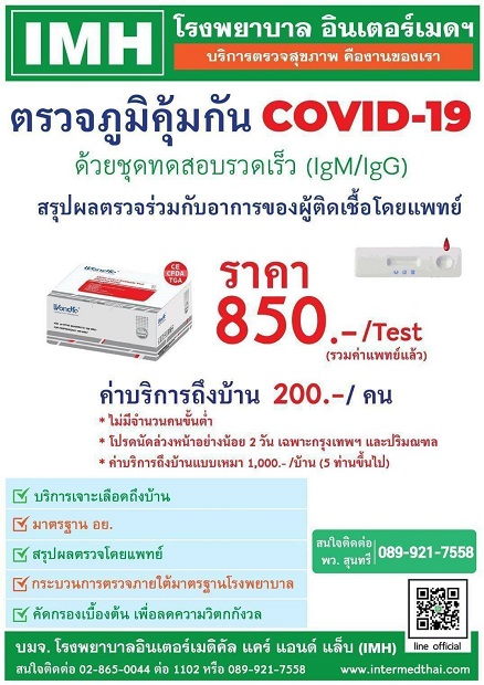 บริการตรวจภูมิคุ้มกัน-COVID-19.jpg