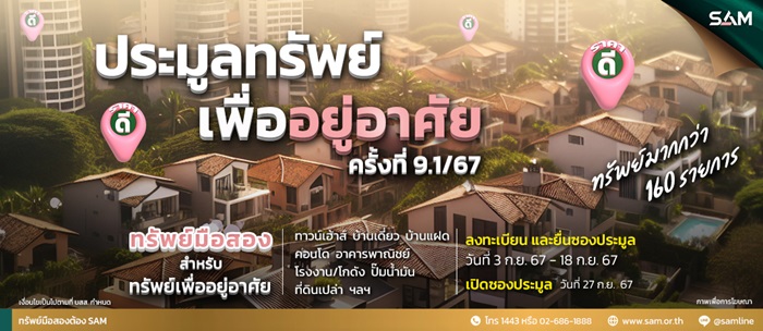ประมูลทรัพย์เพื่ออยู่อาศัย-ครั้งที่9.jpg
