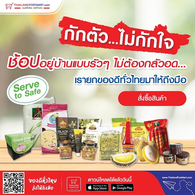 ภาพประกอบข่าวประชาสัมพันธ์-THAILANDPOSTMART-4.jpg