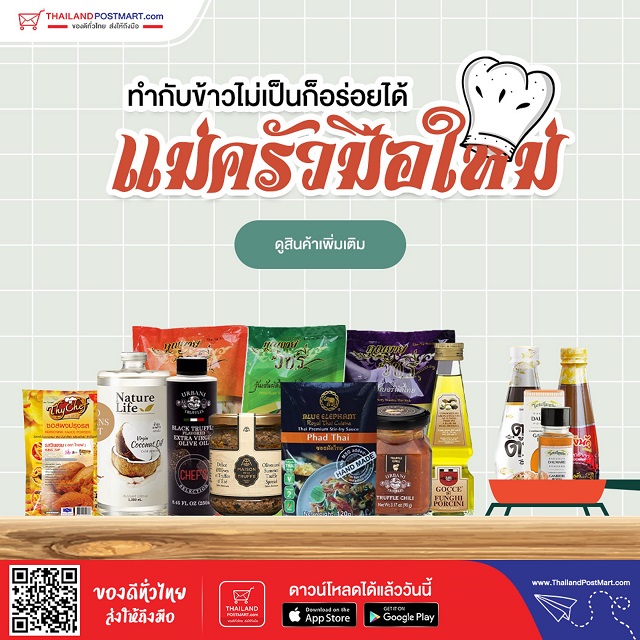 ภาพประกอบข่าวประชาสัมพันธ์-THAILANDPOSTMART-7.jpg