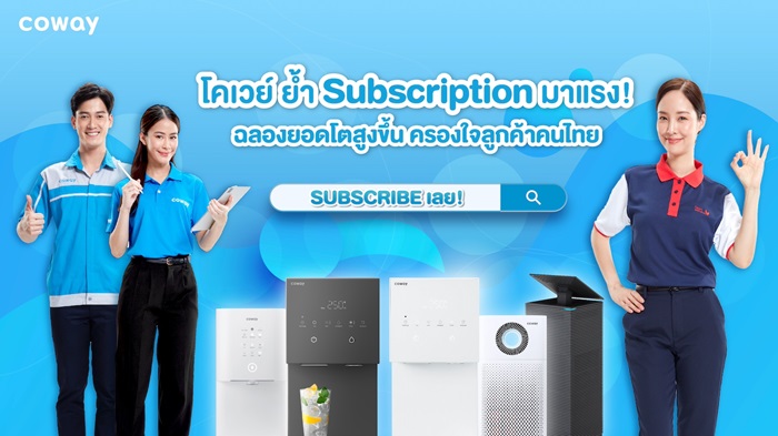 ภาพประกอบข่าว_ข่าวประชาสัมพันธ์_โคเวย์-ย้ำ-Subscription-มาแรง-ฉลองยอดขายโตสูงขึ้นฯ_01.jpg