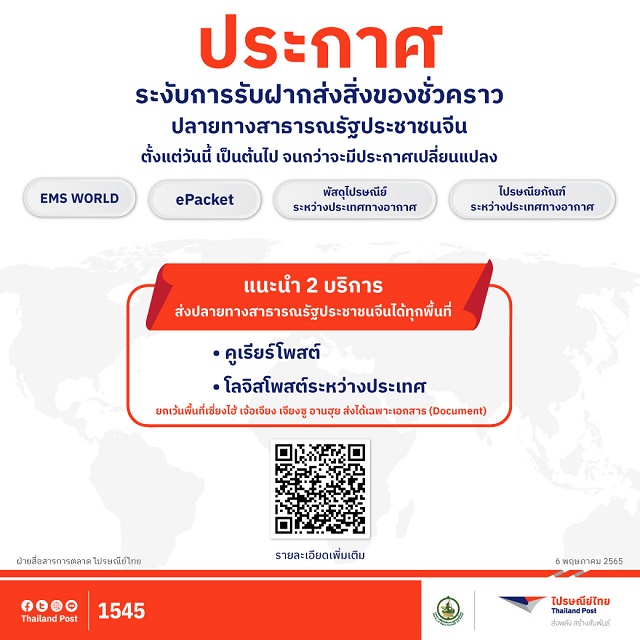 ภาพประกอบข่าว_ปณท-ประกาศระงับบริการฯไปยังจีน.jpg