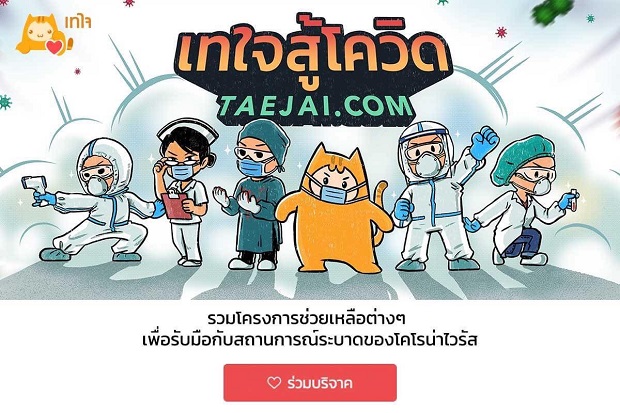 ภาพเทใจสู้โควิด.jpg