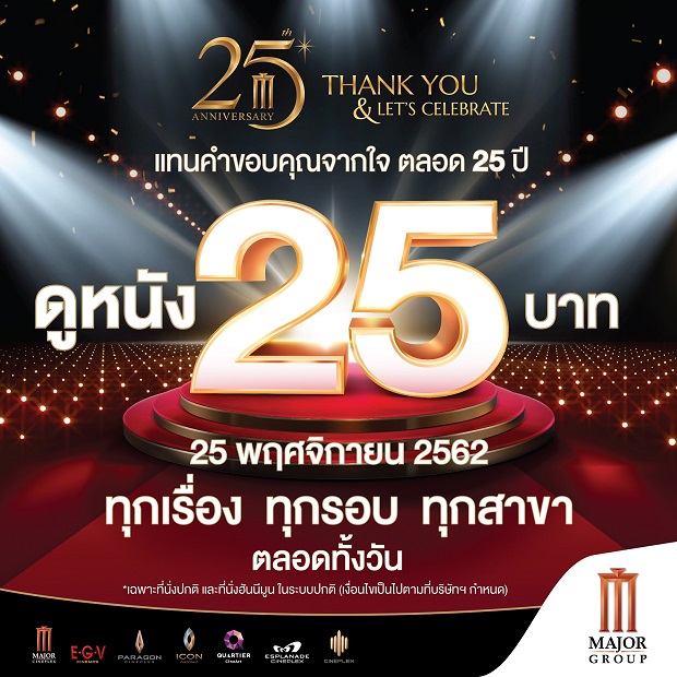 ภาพเมเจอร์-ซีนีเพล็กซ์ส่งมอบความสุข-25-ปี-ดูหนัง-25-บาท.jpg