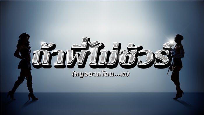 ภาพ-MV_1-Copy.jpg