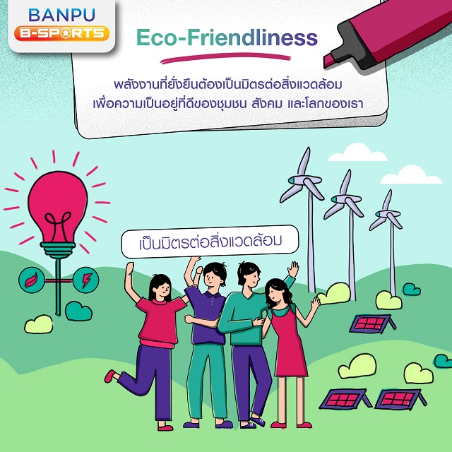 มีความเป็นมิตรต่อสิ่งแวดล้อม-Eco-Friendly.jpg
