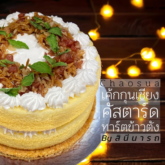 รางวัลชมเชย-เค้กกุนเชียงคัสตาร์ดทาร์ตข้าวตัง.jpg