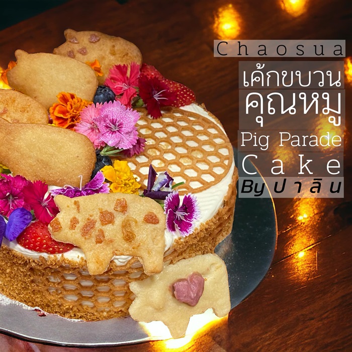 รางวัลรองชนะเลิศอันดับ-2-Pig-Parade.jpg