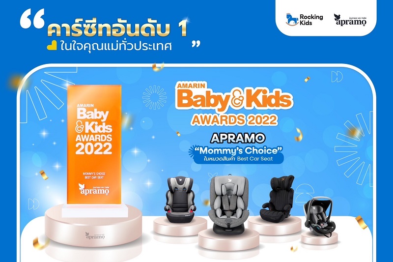 รางวัลBEST-CAR-SEAT-Apramo.jpg