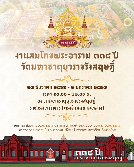 สมโภช-๓๓๘-ปี-วัดมหาธาตุยุวราชรังสฤษฎิ์.jpg