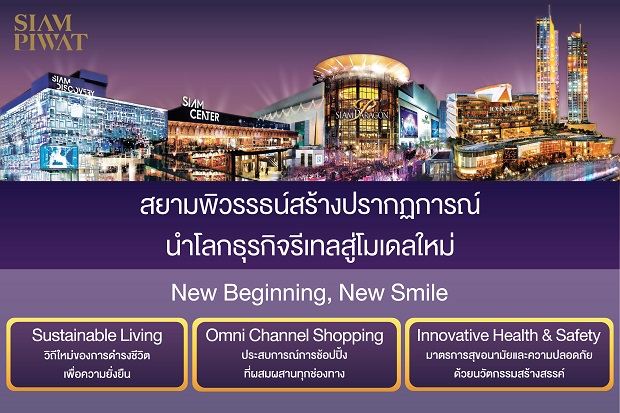 สยามพิวรรธน์สร้าปรากฏการณ์นำโลกธุรกิจรีเทลสู่โมเดลใหม่.jpg