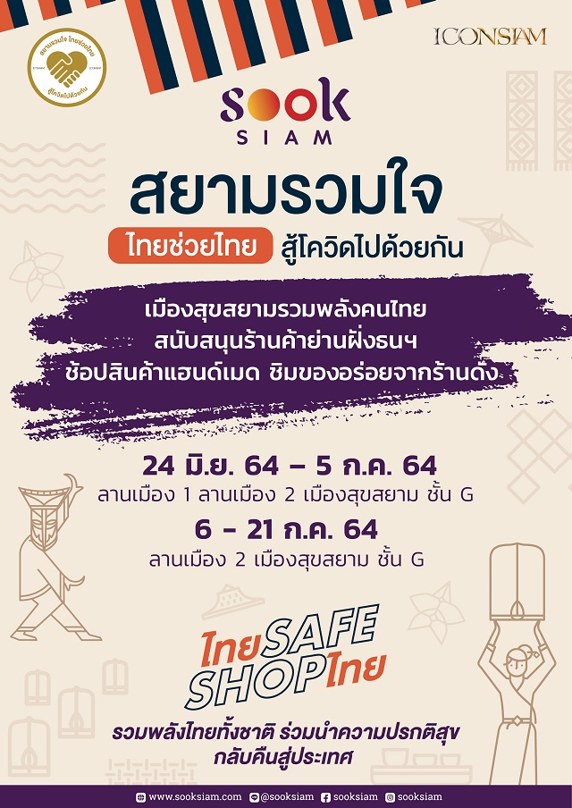 สยามรวมใจ-ไทยช่วยไทย-ณ-เมืองสุขสยาม.jpg