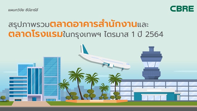 สรุปภาพรวมตลาดอาคารสำนักงานและตลาดโรงแรมในกรุงเทพฯ-ไตรมาส-1-ปี-64.jpg