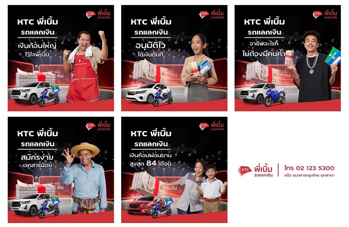 สินเชื่อ-เคทีซี-พี่เบิ้ม-รถแลกเงิน.jpg