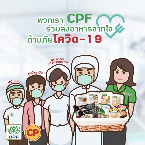 อาหารจากใจ-CPF-ร่วมต้าน-COVID-19-4.jpg