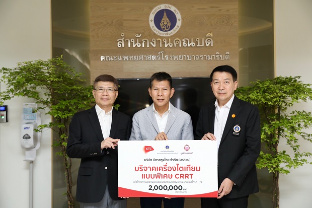 เคทีซีบริจาคเครื่องไตเทียมเพื่อผู้ป่วยโควิด-19โดยเฉพาะ.jpg