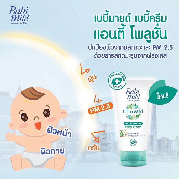 เบบี้มายด์-เบบี้ครีม-แอนตี้-โพลูชั่น.jpg