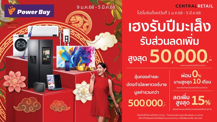 เพาเวอร์บาย-เฮงรับปีมะเส็ง.jpg