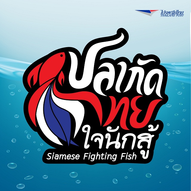 แสตมป์ปลากัด_3.jpg