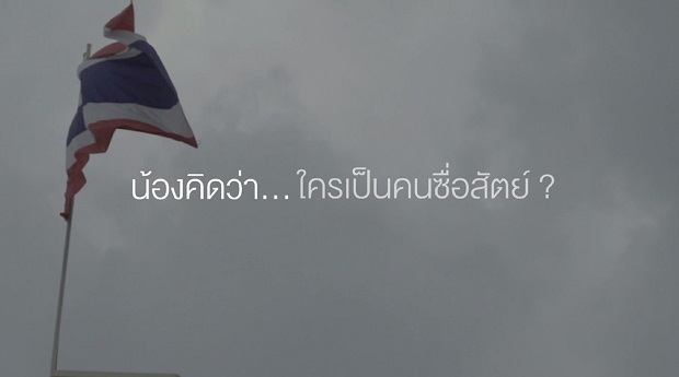 โครงการซื่อสัตย์เพื่อชาติ-ชุดใครเป็นคนซื่อสัตย์_01.jpg