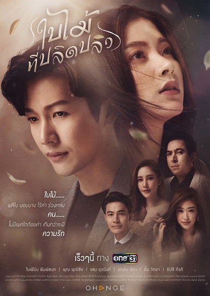ใบไม้ที่ปลิดปลิว-ช่องวัน31.jpg