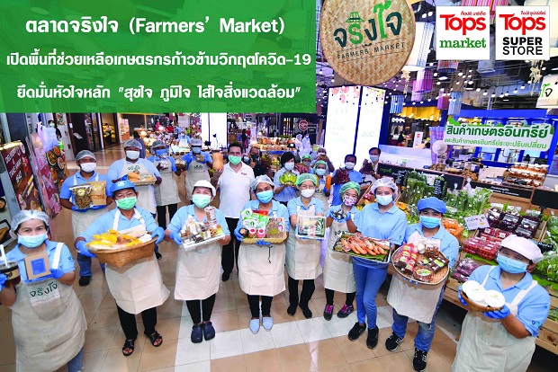0.-ตลาดจริงใจ-Farmers-Market.jpg