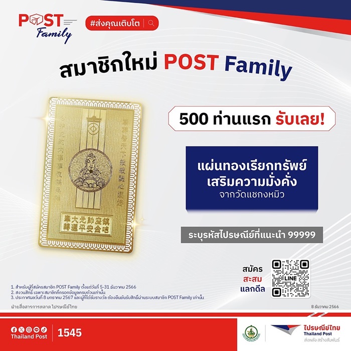 01-กราฟิกประกอบข่าว_ส่งความปังรับปีมังกร-ไปรษณีย์ไทยแจกแผ่นทองจากวัดแชกงหมิว.jpg
