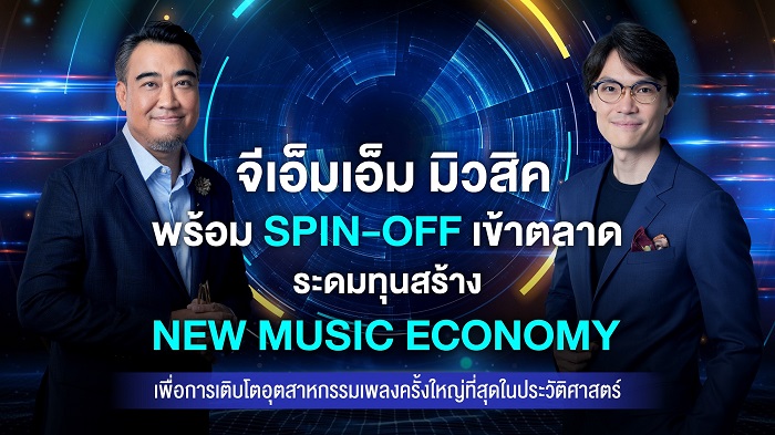 01.-GMM-MUSIC-Spin-off-เข้าตลาดหุ้น_ชิ้นหลัก.jpg