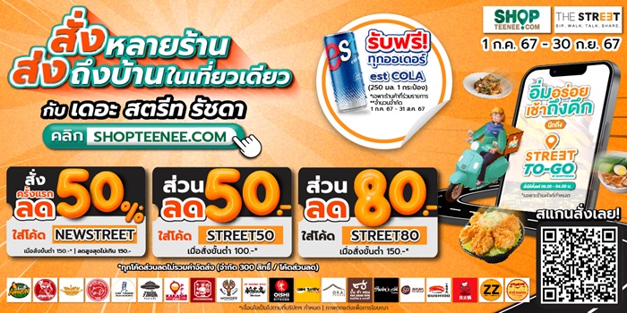 03_KV_สตรีททูโกบนเว็บไซต์ช้อปที่นี่-แนวนอน-สื่อโซเชียล.jpg