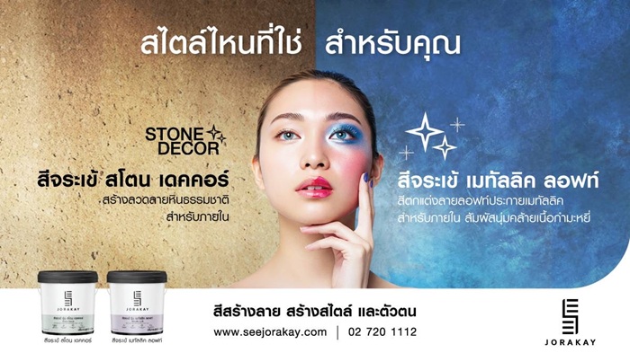 03_SEE-JORAKAY-เจาะเทรนด์ตกแต่งภายในยุคใหม่_0.jpg