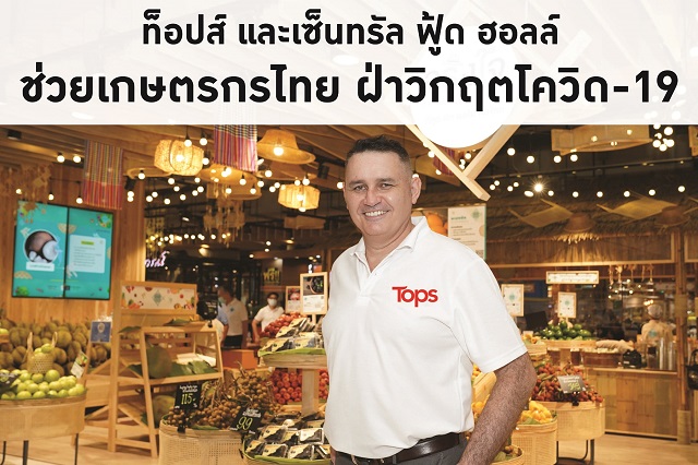 1.-ท็อปส์-ช่วยพี่น้องเกษตรกรไทยสู้วิกฤตโควิด.jpg