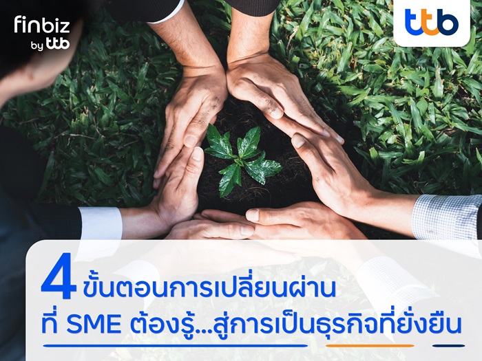 1-4-ขั้นตอนการเปลี่ยนผ่านที่-SME-ต้องรู้.สู่ก.jpg
