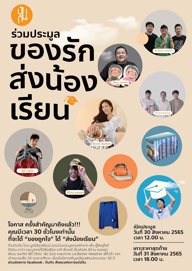 1-poster-ปันของรักส่งน้องเรียน.jpeg