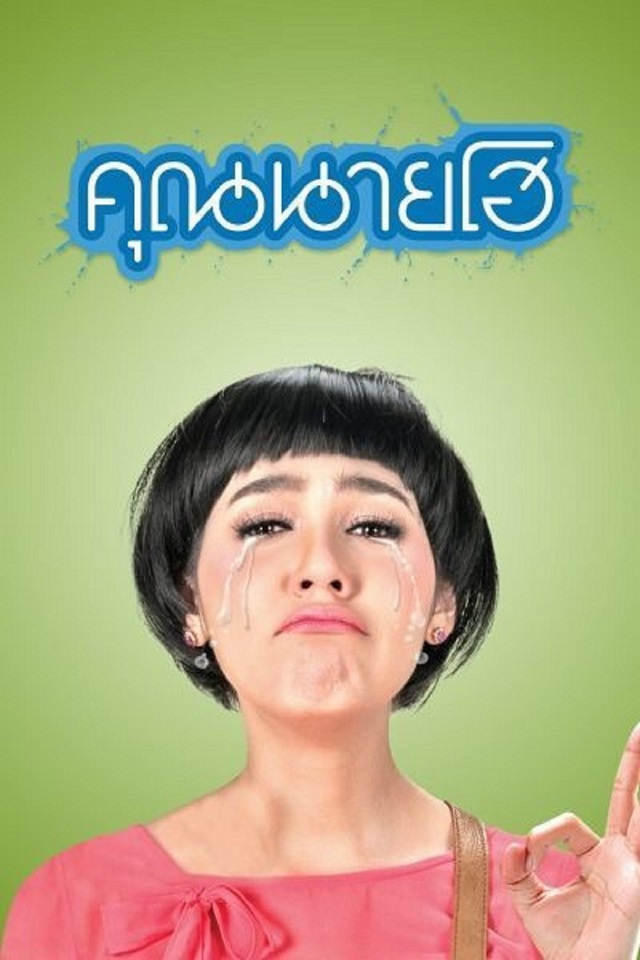 10-คุณนายโฮ.jpg