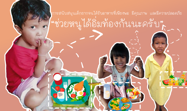 3_ภาพประกอบโครงการมื้ออิ่มเพื่อเด็กน้อย.png