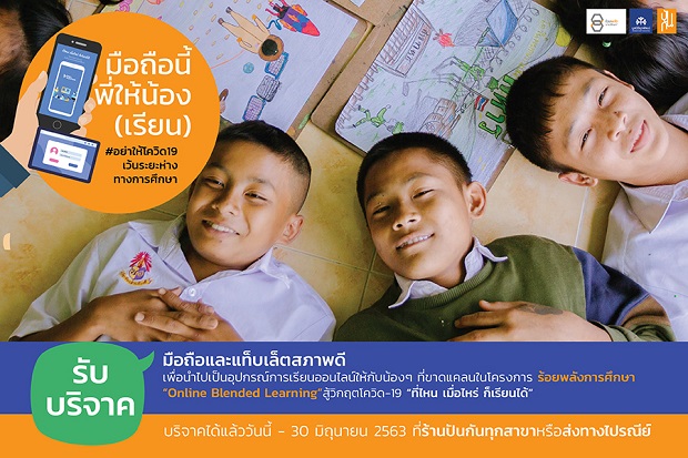 3_ภาพประกอบ_แคมเปญ-“มือถือนี้พี่ให้น้อง-เรียน”_1.jpg